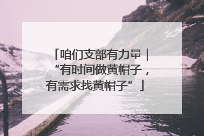 咱们支部有力量｜“有时间做黄帽子，有需求找黄帽子”