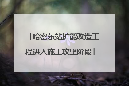 哈密东站扩能改造工程进入施工攻坚阶段