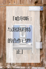 哈尔斯：与泡泡玛特的合作已终止