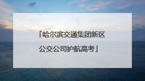 哈尔滨交通集团新区公交公司护航高考