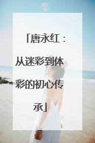 唐永红：从迷彩到体彩的初心传承