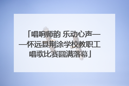 唱响师韵 乐动心声——怀远县荆涂学校教职工唱歌比赛圆满落幕
