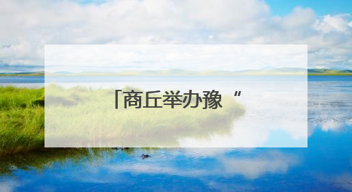 商丘举办豫“尚”非遗市集 传承非遗文化