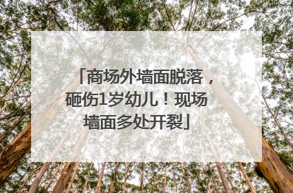 商场外墙面脱落，砸伤1岁幼儿！现场墙面多处开裂