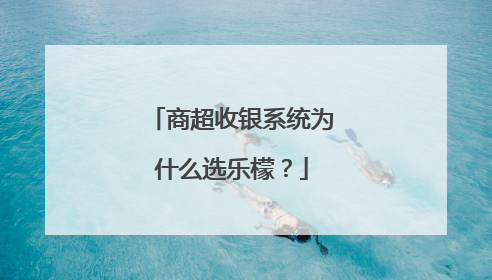 商超收银系统为什么选乐檬？