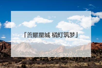 善耀星城 橘灯筑梦