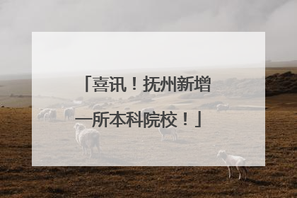 喜讯！抚州新增一所本科院校！