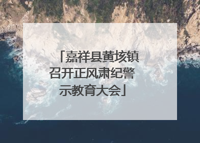 嘉祥县黄垓镇召开正风肃纪警示教育大会