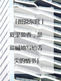 图说东营丨夏果盈香，是盐碱地写给舌尖的情书