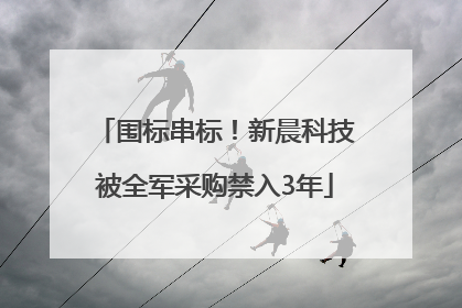 围标串标！新晨科技被全军采购禁入3年