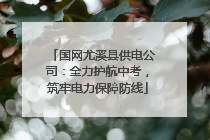 国网尤溪县供电公司：全力护航中考，筑牢电力保障防线