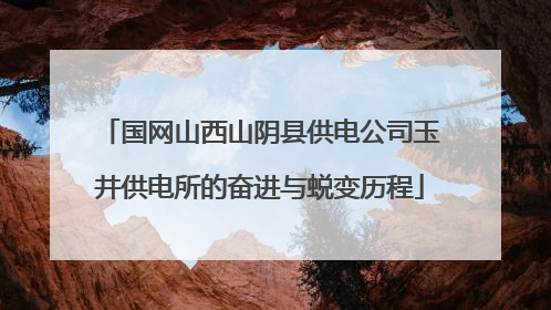国网山西山阴县供电公司玉井供电所的奋进与蜕变历程