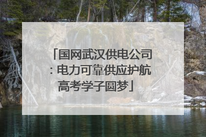 国网武汉供电公司：电力可靠供应护航高考学子圆梦