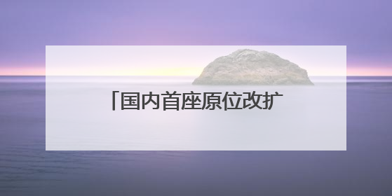 国内首座原位改扩建高速公路隧道——济南绕城高速“济南隧道”开工建设