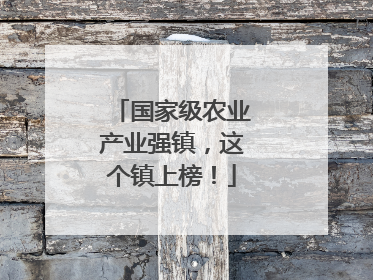 国家级农业产业强镇，这个镇上榜！