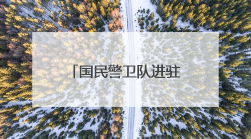 国民警卫队进驻洛杉矶 新华社记者直击冲突现场