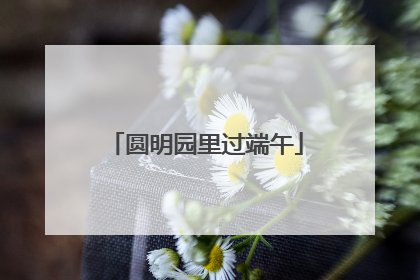 圆明园里过端午