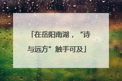 在岳阳南湖，“诗与远方”触手可及