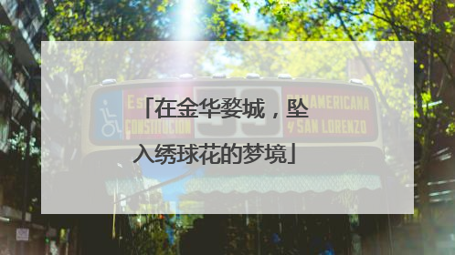 在金华婺城，坠入绣球花的梦境