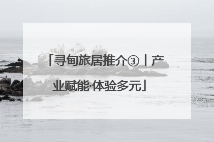 寻甸旅居推介③丨产业赋能·体验多元