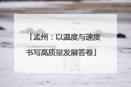孟州：以温度与速度书写高质量发展答卷