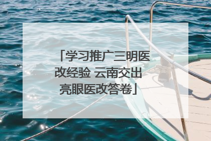 学习推广三明医改经验 云南交出亮眼医改答卷