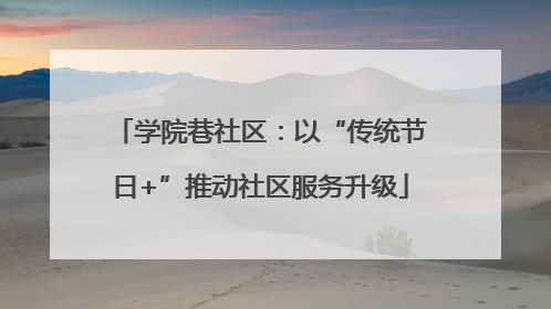 学院巷社区：以“传统节日+”推动社区服务升级