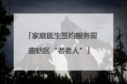 家庭医生签约服务覆盖辖区“老老人”