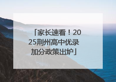 家长速看！2025荆州高中优录加分政策出炉