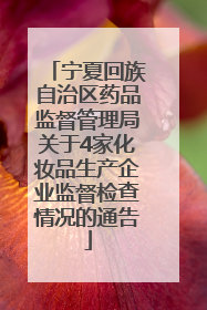 宁夏回族自治区药品监督管理局关于4家化妆品生产企业监督检查情况的通告