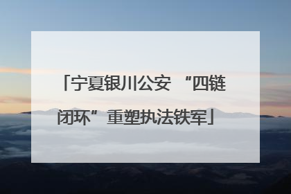 宁夏银川公安 “四链闭环”重塑执法铁军