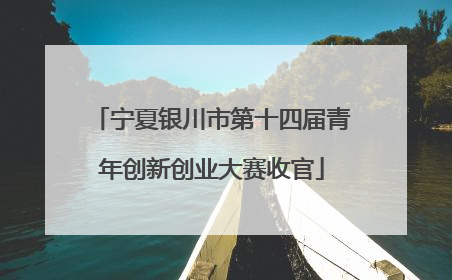 宁夏银川市第十四届青年创新创业大赛收官