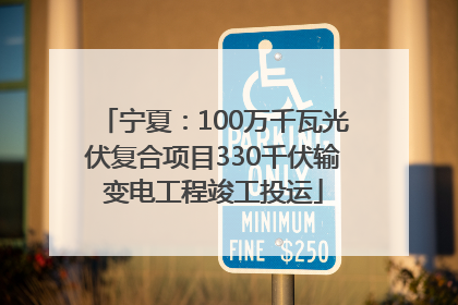 宁夏：100万千瓦光伏复合项目330千伏输变电工程竣工投运