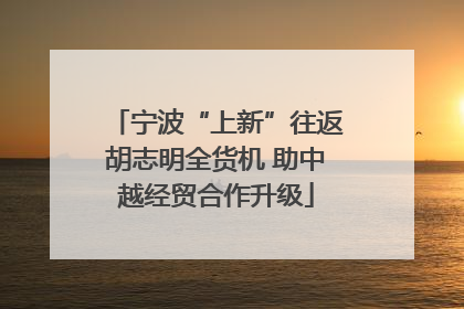 宁波“上新”往返胡志明全货机 助中越经贸合作升级