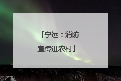 宁远：消防宣传进农村