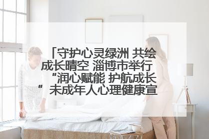 守护心灵绿洲 共绘成长晴空 淄博市举行“润心赋能 护航成长”未成年人心理健康宣传教育主题活动
