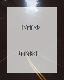 守护少年的你