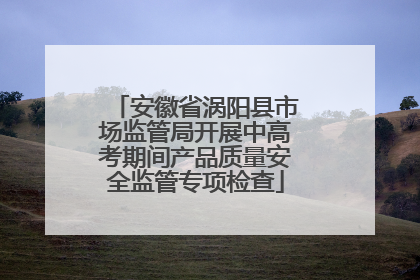 安徽省涡阳县市场监管局开展中高考期间产品质量安全监管专项检查