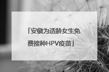安徽为适龄女生免费接种HPV疫苗