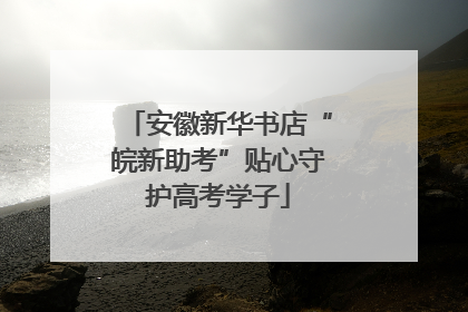 安徽新华书店“皖新助考”贴心守护高考学子
