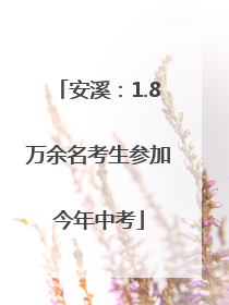 安溪：1.8万余名考生参加今年中考