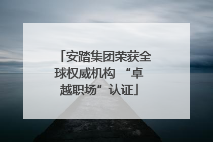 安踏集团荣获全球权威机构 “卓越职场”认证