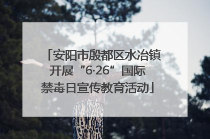 安阳市殷都区水冶镇开展“6·26”国际禁毒日宣传教育活动
