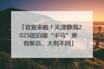 官宣来啦！天津静海2025团泊湖“半马”更有新意、大有不同