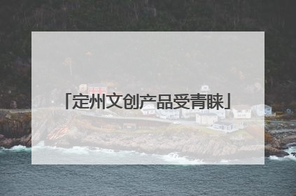 定州文创产品受青睐