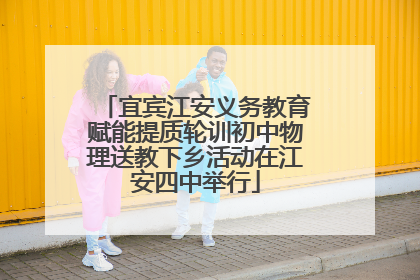 宜宾江安义务教育赋能提质轮训初中物理送教下乡活动在江安四中举行