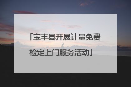 宝丰县开展计量免费检定上门服务活动