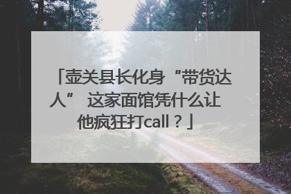 壶关县长化身“带货达人” 这家面馆凭什么让他疯狂打call？