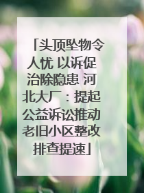 头顶坠物令人忧 以诉促治除隐患 河北大厂：提起公益诉讼推动老旧小区整改排查提速