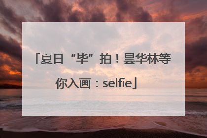 夏日“毕”拍！昙华林等你入画：selfie